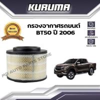 ราคา กรองอากาศ KURUMA กรองอากาศ Mazda Bt50 มาสด้า บีที50 ปี 2006 กรองอากาศรถยนต์ (15866337335)