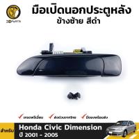 ราคา มือเปิดนอก สีดำ Honda Civic ES Dimension 2001 05 หน้า หลัง ซ้าย ขวา ฮอนด้า ซีวิค ไดเมนชั่น มือเปิดประตูนอก คุณภาพดี ส่งไว (20744705653)