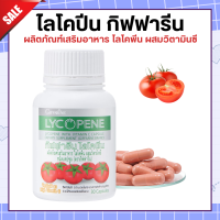 ราคา ส่งฟรี ไลโคปีนกิฟฟารีน มะเขือเทศสกัด ไลโคพีน GIFFARINE LYCOPENE ไลโคพีน ผสมวิตามินซี กิฟฟารีน (20444823844)