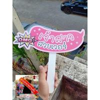 ราคา ป้ายพร๊อพถือถ่ายรูป ถือถ่ายรูปงานแต่ง ป้ายถือเพื่อนเจ้าบ่าว เพื่อนเจ้าสาว ป้ายถืองานอีเวนท์ต่างๆ (16299455402)