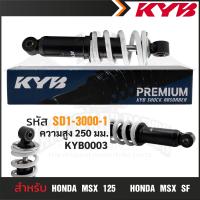 ราคา KYB โช๊คอัพ HONDA MSX MSF โช๊คหลังสปริง สีขาว สีแดง สีเหลือง สีดำ โช้คหลังMSX125 โช้คอัพMSF SF อะไหล่โช้คคายาบา ความสูงโช้ค 250 mm (17448758058)