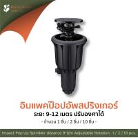 ราคา สปริงเกอร์สนาม ป๊อปอัพ อิมแพค 9 5 12มx1 ชิ้น (17377111077)