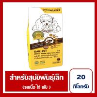 ราคา DAILI PET อาหารสุนัขสำเร็จรูป ชนิดเม็ด รส เนื้อ ไก่ ตับ สำหรับสุนัขโตพันธุ์เล็ก อายุ 1 ปี ขึ้นไป 20 กิโลกรัม (10607908390)