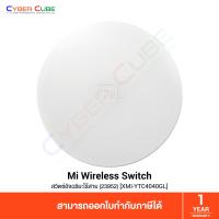 ราคา Xiaomi Mi Wireless Switch 23952 XMI YTC4040GL สวิตซ์ไร้สายอัจฉริยะ SMART HOME (11276920816)