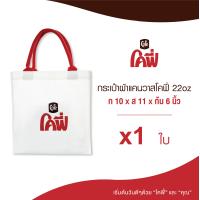 ราคา กระผ้าแคนวาสโคฟี่สีขาว (21030304043)