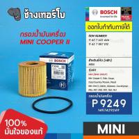 ราคา MN102 P9249 Bosch กรอง MINI Hatchback R56 Clubman R55 Convertible R57 Countryman R60 11427622446 1457429249 (17306211918)
