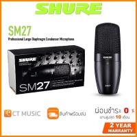 ราคา Shure SM27 LC ไมโครโฟน ประกันศูนย์มหาจักร SHURE SM27 Professional Large Diaphragm Condenser Microphone (12490105423)