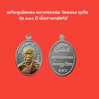 ราคา เหรียญเม็ดแตงหลวงพ่อแช่ม วัดฉลอง ภูเก็ต รุ่น ๑๑๐ ปี เนื้อสามกษัตริย์ รับประกันแท้ จัดส่งฟรี (16900633470)