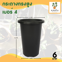 ราคา กระถาง จานรอง กระถางต้นไม้ กระถางทรงสูง ไม้กราฟ เบอร์ 4 6 นิ้ว สีดำ สีขาว สีอิฐ (18126024194)