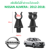 ราคา SKU A225 ราคาตัวละ กิ๊ปไม้ค้ำฝากระโปรงหน้า NISSAN ALMERA 2012 2018 (12334099814)