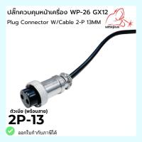 ราคา ปลั๊กควบคุมหน้าเครื่อง ตัวเมีย พร้อมสาย Plug Connector W Cable WP 26 GX12 2 P 13MM (20002992060)