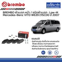 ราคา BREMBO ผ้าเบรก หน้า หลัง ชนิดผ้าเบรก Low M NAO Mercedes Benz VITO W639 115CDI ปี 2007 (18660936152)