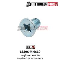 ราคา น็อตสกรูหัวแฉก เบอร์ 10 1ถุง มี 50ตัว LS10C M 6x10 BJN x MTMotorParts น็อตสกรูหัวแฉกWAVE น็อตสกรูหัวแฉกMIO น็อตสกรูหัวแฉกNOUVO น็อตสกรูหัวแฉกFINO HONDA (10952989107)