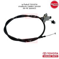 ราคา อะไหล่แท้ สายคันเร่ง CAMRY SXV20 แคมรี่ไม้บรรทัด แคมรี่ท้ายย้อย (16405544265)
