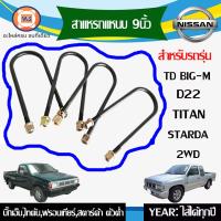 ราคา Nissan สาแหรกแหนบ อะไหล่รถยนต์ รุ่น TD BIG M บิ๊กเอ็มD22 ฟรอนเทียร์สตาร์ด้าไทตัน 2WD ขนาด 9 1ชุด 4ชิ้น (372115771)