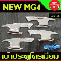 ราคา เบ้าประตู ลายคาร์บอน MG MG4 MG 4 2023 2024 2025 A (19226781819)