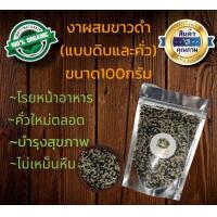ราคา งาขาวดำคั่ว งาขาวดำดิบ งาผสมขาวดำ คั่ว ดิบ งา คั่ว ดิบ ขนาด100กรัม พร้อมทาน คั่วสดใหม่ ถุงซีลสูญญากาศปิดอย่างดี (15181203897)