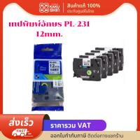 ราคา TAPE เทปพิมพ์อักษรเทปมาร์คสายไฟ ขนาด 12 มม ขาว PL 231 แบบเคลือบพลาสติก สามารถใช่ร่วม Brother บราเดอร์ TZE 231 (20851397355)