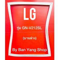 ราคา ขอบยางตู้เย็น LG รุ่น GN V212SL บานล่าง (13970820742)