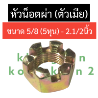 ราคา น๊อตหัวผ่า หัวน๊อตผ่า 5 8นิ้ว 5หุน 3 4นิ้ว 6หุน 7 8นิ้ว 7หุน 1นิ้ว 1 1 4นิ้ว 1นิ้ว2หุน 1 1 8นิ้ว 1 1 2นิ้ว 1 3 4นิ้ว 1นิ้ว6หุน 2นิ้ว 2 1 2นิ้ว (17299997303)