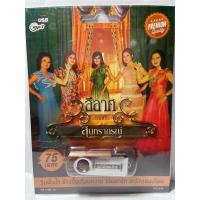ราคา USB MP3 เพลงสุนทราภรณ์ แม่ไม้เพลงไทย เพลงลีลาศ (15873112487)