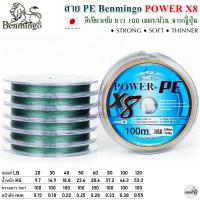 ราคา สายพีอี PE Benmingo POWER X8 100M สีเขียวเข้ม (21150127616)