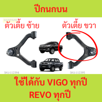 ราคา ปีกนกบน REVO VIGO รีโว้า วีโก้ ตัวเตี้ย 2WD (20961420418)