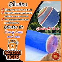 ราคา มีให้เลือก ความสูง 90 250ซม มุ้งไนล่อนสีฟ้า ยาว 5 เมตร มุ้งไนล่อน 16 ตา ผ้าลาน ผ้าแยงเขียว ผ้าเขียว ล้อมรั้ว กันแมลง เหนียว แข็งแรง ทนทาน (10145271362)