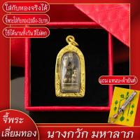 ราคา จี้พระ นางกวัก มหาลาภ เรียกทรัพย์ เลี่ยมกรอบชุบเศษทอง แถมฟรี แหนบห้อยพระ และผ้ายันต์ (17583245566)