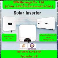 ราคา หัวเว่ยออนกิตอินเวเตอร์ HUAWEI ongrid inverter 3KW 5Kw 10Kw 20Kw 1เฟส ของใหม่มือ1 เครื่องแท้ศูนย์ไทย รับประกัน 10 ปี (20960410568)