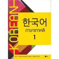 ราคา B2S หนังสือ ภาษาเกาหลี 1 แบบเรียน (16473648427)