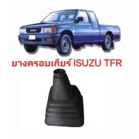 ราคา ยางครอบคันเกียร์ ยางหุ้มคันเกียร์ ยางครอบเกียร์ ISUZU TFR isuzu TFR ดราก้อนอาย มังกรทอง ของใหม่ตรงรุ่นสูงวัยสินค้าคุณภาพ (19785001057)