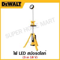 ราคา DEWALT ไฟ LED สปอร์ตไลท์ 18 โวลท์ 3 ขา เครื่องเปล่า รุ่น DCL079N KR (17320029967)