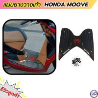 ราคา แผ่นรองพื้นพักเท้า MOOVE ลาย คลาสสิก สีน้ำตาล แผ่นยางพักเท้า มูฟ honda moove (19338377801)