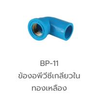 ราคา BP 11 ข้องอ พีวีซี เกลียวใน ทองเหลือง 1 2 3 4 ข้องอ ข้อต่อ PVC ข้อต่อท่อ PVC (19894960854)