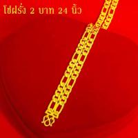 ราคา สร้อยคอทอง หนัก 2บาท 3บาท 10บาท ยาว24นิ้ว ลายเลส ลายสี่เสา ไม่ลอก ไม่ดำ ชุบด้วยเศษทองคำแท้ ชุบเศษทองเยาวราช ชุบทอง100 (14100324641)