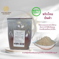 ราคา 4024 ผงพริกไทยป่น พริกไทยดำ สมุนไพร ขนาดบรรจุ 100กรัม 20กิโลกรัม (13777615869)