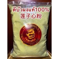 ราคา ดีบัวผง莲子心粉 ดีบัวหลวงบดผง สมุนไพรดีบัวผง บดล้วนๆแท้100 บรรจุ500กรัมราคา300บาท (17163014189)