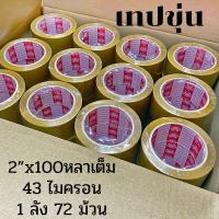 ราคา โปรโมชั่น ยกลัง 72 ม้วน เทปกาว เทปใส 2 นิ้ว 100 หลา 40 43Mic เทปติดกล่อง OPP Tape 2 x100y เทปใสติดกล่อง เทปปิดกล่อง เทปใส 100 หลา เทปน้ำตาล (9664056933)