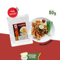 ราคา ซอสผัดไทย 80g ทำไข่ลูกเขย ปลาราดพริก สะเดาน้ำปลาหวาน (21139651308)