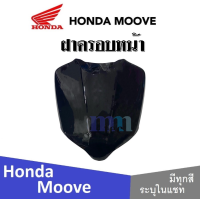 ราคา Honda Moove 2015 ชุดสี แฟริ่ง กาบ เปลือย เบิกศูนย์แท้ ฮอนด้ามูฟ ระบุสีได้ในแชท สินค้ามีคุณภาพ ได้มาตรฐาน ขายแยก ยกเซ็ท mooveทุกปี ทุกรุ่น (13797521954)