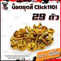 ราคา น็อตชุดสีClick110i 1ชุด 29 ตัว น็อตชุดสีคลิก110i น็อตClick110i น็อตคลิก110i น็อตเฟรมClick110i น็อสแตนเลส Click110i (14837452451)