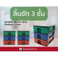ราคา ลิ้นชัก 3ชั้น ลายหวาย 1202 เพชร ลิ้นชักพลาสติก ลิ้นชักใส่เอกสารขนาด A4 ลิ้นชักเอนกประสงค์ ลิ้นชักใส่ของ (12653187966)