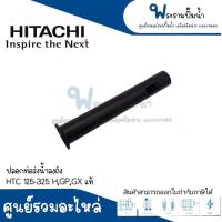 ราคา อะไหล่ฮิตาชิ ปลอกท่อส่งน้ำลงถัง HTC 125 325 HGPGX แท้ สินค้าสามารถออกใบกำกับภาษีได้ (17607262133)
