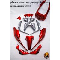 ราคา ชุดสี เฟรมรถ แฟริ่งกรอบรถ WAVE 110 i ALL NEW 2019 2020 12 ชิ้น สีแดงแก้วตัดเทาควันบุหรี่ H26 ติดสติ๊กเกอร์พร้อมใช้งาน งาน ABS (17281194546)