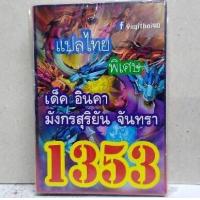 ราคา การ์ดยูกิ 1353 เด็ค ยูกิ อินคา มังกรสุริยัน จันทรา (7404415616)