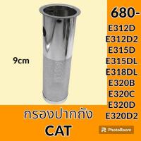 ราคา กรองปากถังน้ำมัน แคท CAT E312D E312D2 E315D E315DL E318DL E320B E320C E320D E320D2 กรองดีเซล โซล่า กรองน้ำมัน อะไหล่ ชุดซ่อม อะไหล่รถขุด อะไหล่รถแม็คโคร (19608160236)