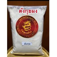 ราคา ตังกุยผง 当归粉โสมตังกุยผง ตังกุยบดผงแท้100 บรรจุ500กรัมราคา600บาท (15997359797)