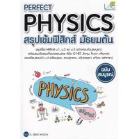 ราคา หนังสือ Perfect Physics สรุปเข้มฟิสิกส์ มัธยมต้น (6099622978)
