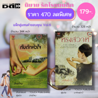 ราคา หนังสือ นิยายรัก ชุด แทนคำขอบคุณ Vol 6 1 ชุดมี 2 เล่ม ราคา 470 ลดพิเศษ 179 บาท นิยายโรแมนติก นิยาย18 นิยายวัยรุ่น นิยายไทย (16475766301)